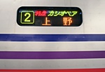 LEDの行き先は遙か遠い上野駅になっている。