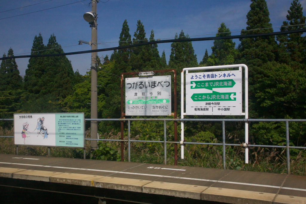 JR北海道の駅で唯一本州に位置する津軽今別駅