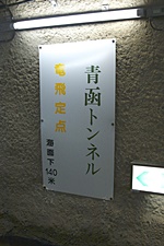 竜飛海底駅の正式名称である竜飛定点を示す看板
