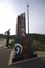 竜飛岬の碑
