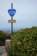 階段国道の標識。階段国道は国道339号線です。